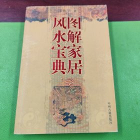 图解家居风水宝典