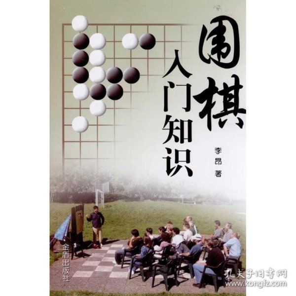 围棋入门知识