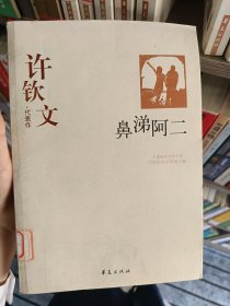 许钦文代表代表作：鼻涕阿二