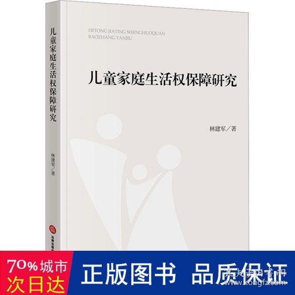 儿童家庭生活权保障研究