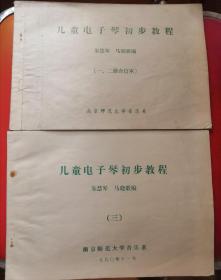 儿童电子琴初步教程 一二册合订本及第三册