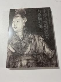 中国传统造型艺术与素描基础