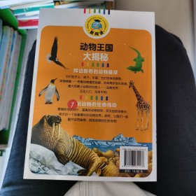 动物王国大揭秘（注音彩图版）/新阅读