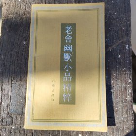 全默小品精粹