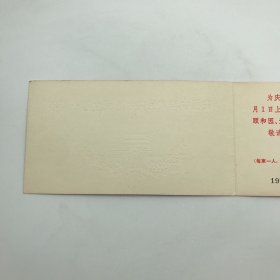 “首都庆祝建国40周年活动领导小组办公室”1989年10月1日为庆祝中华人民共和国成立40周年，在多地举行庆祝活动及在天安门广场举行群众联欢和焰火晚会请柬两枚