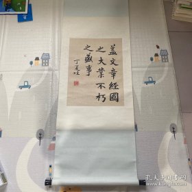 湖南益阳名人中科院院士 数学家 华罗庚数学奖获得者丁夏畦 书法