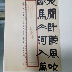 2010当代中青年书法家创作档案：何来胜