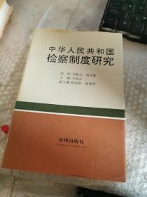 中华人民共和国检查制度研究