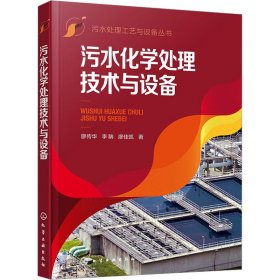污水化学处理技术与设备 环境科学 廖传华，李聃，廖佳凯 新华正版