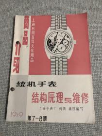 统机手表结构原理与维修  上海日用百货文化用品商品介绍