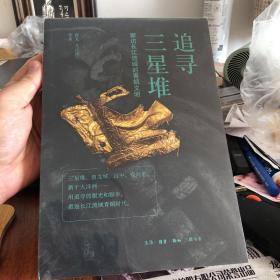 三联书店《追寻三星堆探访长江流域的青铜文明》