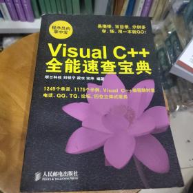 Visual C++全能速查宝典