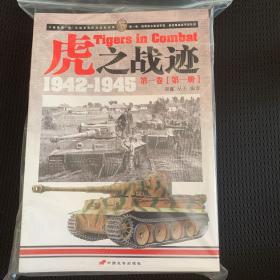 虎之战迹 1942-1945 全新四册合售 包快递