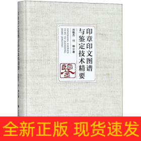 印章印文图谱与鉴定技术精要