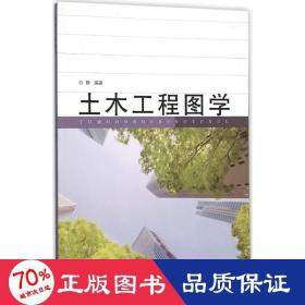 土木工程图学 建筑工程 白静 编