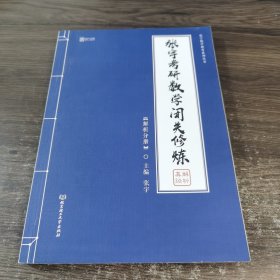 2020 张宇考研数学闭关修炼