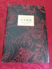 马尔克斯：百年孤独（50周年纪念版）含明信片