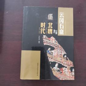 云冈石窟与北魏时代