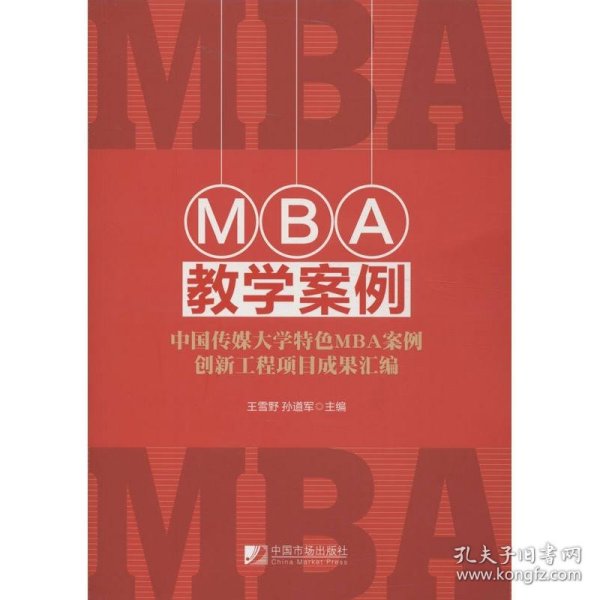 MBA教学案例：中国传媒大学特色MBA案例创新工程项目成果汇编