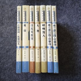 诺贝尔文学奖作品系7册，其中《弗兰德公路.农事诗》上下两册全《大地》《呼唤雪人》其余为零册