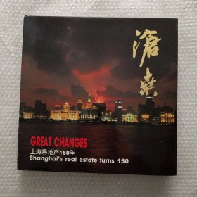 沧桑:上海房地产150年