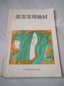 广州市慧妮美容美发教材《美发实用教材》