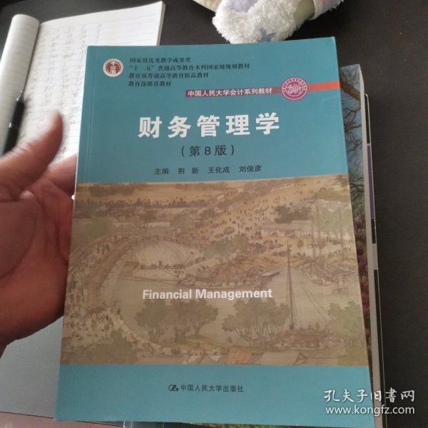 财务管理学（第8版）/中国人民大学会计系列教材·国家级教学成果奖 教育部普通高等教育精品教材