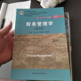 财务管理学（第8版）/中国人民大学会计系列教材·国家级教学成果奖 教育部普通高等教育精品教材