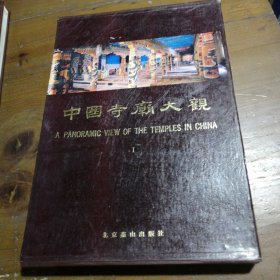 中国寺庙大观.1:[摄影集]