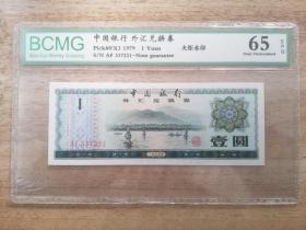 保粹评级65分 1979年中国银行外汇兑换券1元 号AF337231外汇兑换券（壹圆）