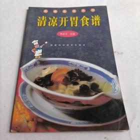 清凉开胃食谱