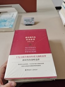 建设现代化经济体系