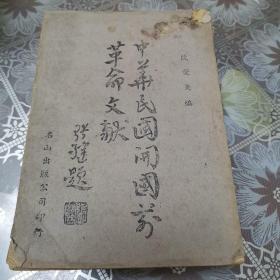孔夫子孤本：《中华民国开国前革命文献》一册全  名片出版公司