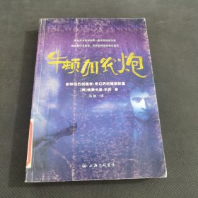 牛顿加农炮：《非理性时代》四部曲之一