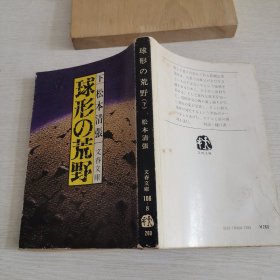 日语原版小说 球形的荒村下
