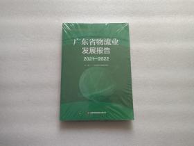 广东省物流业发展报告 2021-2022    全新未开封