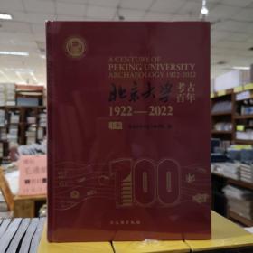 北京大学考古百年（1922-2022 全二册）