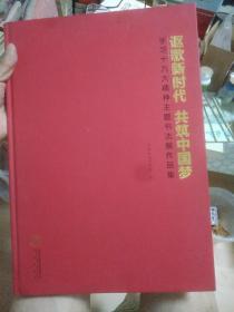 讴歌新时代  共筑中国梦——学习十九大精神主题书法展作品集。