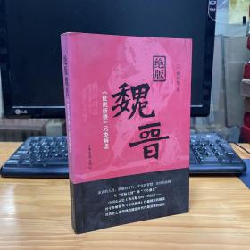 绝版魏晋：《世说新语》另类解读