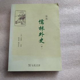 陈批儒林外史(下册)