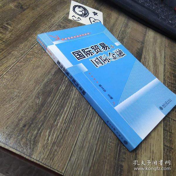 工商管理培训系列教程：国际贸易与国际金融（第2版）