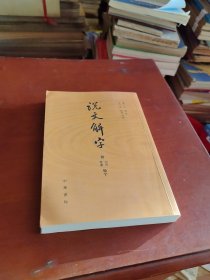 说文解字：附音序、笔画检字