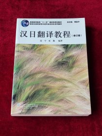 日语专业本科生教材：汉日翻译教程（修订版）