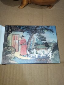 50开小精连环画:高文举（绢版）