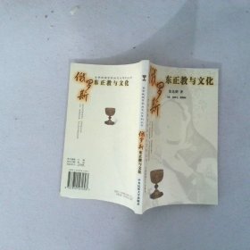 世界民族宗教与文化系列丛书 俄罗斯东正教与文化