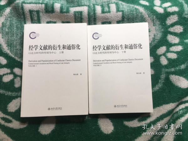 经学文献的衍生和通俗化：以近古时代的传刻为中心