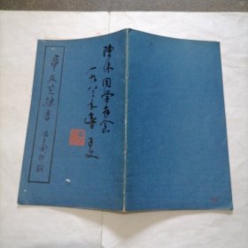 《章友芝隶书》名人签赠本一册～包邮