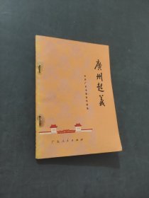 广州起义