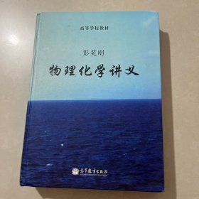 高等学校教材：物理化学讲义