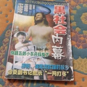 黑社会内幕